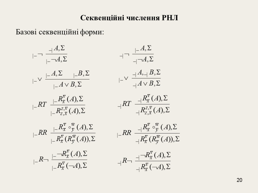 20 Cеквенційні числення РНЛ Базові секвенційні форми: